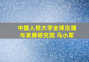 中国人民大学全球治理与发展研究院 马小军